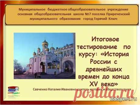 Итоговое тестирование по курсу «История России с древнейших времен до конца ХV века» с ответами