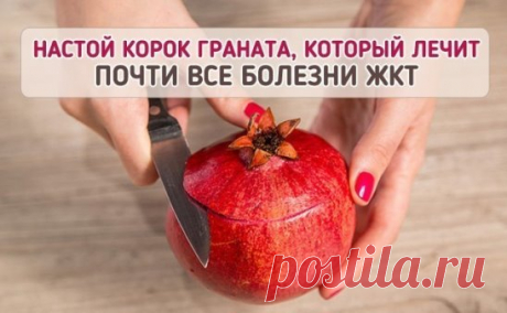 ВРАЧИ МОЛЧАТ ОБ ЭТОМ! 
Лекарство, которым исцелял еще сам Гиппократ! 
1. Дизентерия проходит - за 5 часов. 
2. Сальмонеллез - за 5 часов. 
3. Язва желудка - за неделю. 
4. Колит (толстая кишка) - за неделю. 
5. Дисбактериоз - за неделю... 
По просьбам читателей публикуем рецепт приготовления водного настоя сухих корок плода граната и его применения. 
Примерное весовое соотношение сухих корок граната и крутого кипятка 1:20. В предварительно подогретую чашку, стакан или стеклянную баночку по