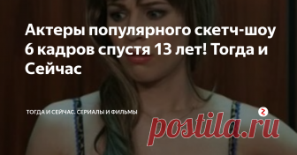 Актеры популярного скетч-шоу 6 кадров спустя 13 лет! Тогда и Сейчас В своей первой статье я уже рассказал Вам о том, как живут и чем занимаются Сергей Дорогов, Галина Данилова и Эдуард Радзюкевич. Если Вы не читали статью и хотите узнать про них - ссылку я оставлю в самом конце.
А сегодня я расскажу Вам про других главных героев скетч-шоу. Смотрели 6 кадров? Ставьте большой палец вверх, посмотрим сколько нас!
Андрей Кайков
Андрей в скетч-шоу 6 кадров
