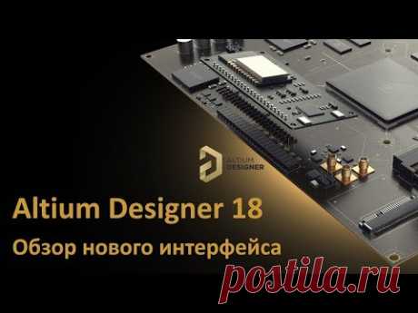 Altium Designer 18 - Обзор нового интерфейса Как настроить актив бар под себя
