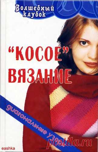 Косое вязание - диагональные узоры