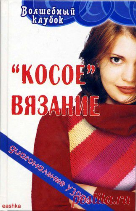 Косое вязание - диагональные узоры