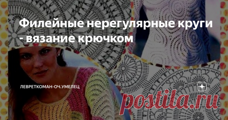 Филейные нерегулярные круги - вязание крючком Круговые элементы - не только   украшение ...