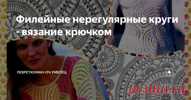 Филейные нерегулярные круги - вязание крючком Круговые элементы - не только   украшение ...