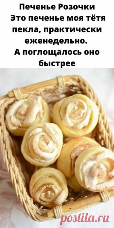 Печенье Розочки Это печенье моя тётя пекла, практически еженедельно. А поглощалось оно быстрее