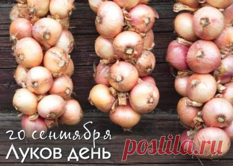 В некоторых народных традициях, связанных с Луковым днем нельзя было грустить и плакать, но, как правило, это связано с праздником, а не с конкретной датой.