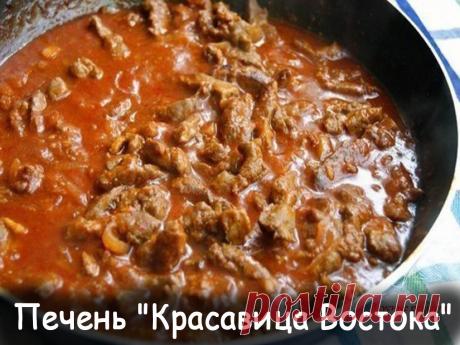 Печень красавица востока - Вкусные рецепты от Мир Всезнайки