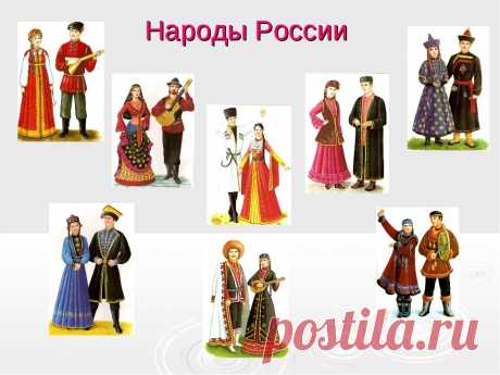 Картинки с национальными костюмами народов России (43 фото) ⭐ Забавник