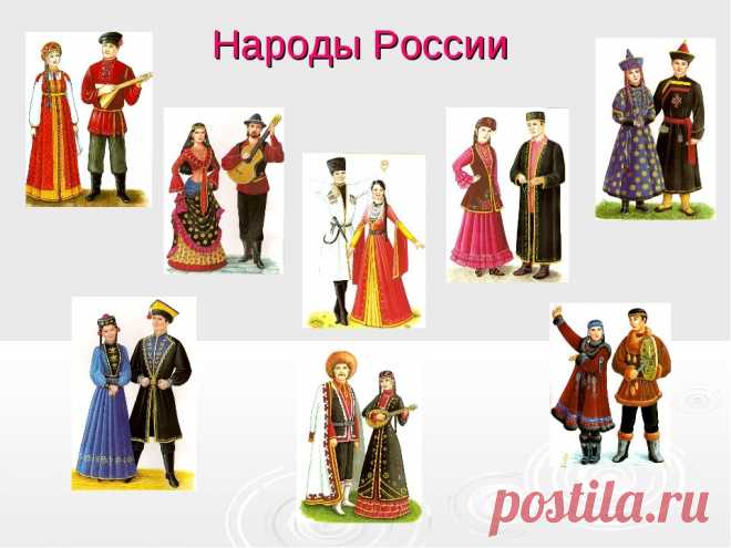 Картинки с национальными костюмами народов России (43 фото) ⭐ Забавник