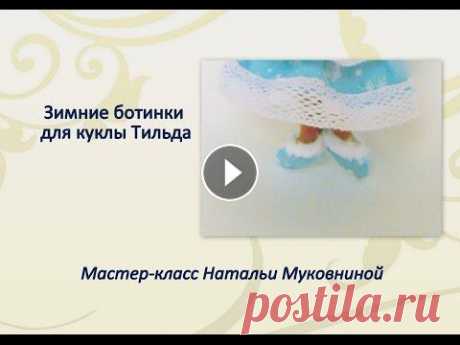 Мастер-класс зимние ботинки для куклы/Тильды В видео показано как сшить ботиночки-тапочки из хлопка и сделать на них меховую опушку. Как сшить куклу из мастер-класса смотрите здесь Новогодние мас...