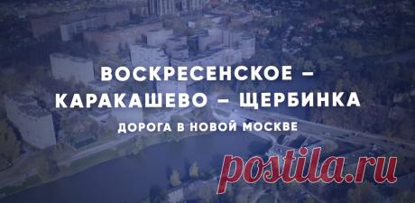 2022-В Новой Москве открыли 11-километровую дорогу