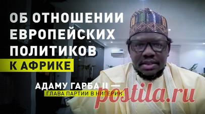 Боррель, вероятно, считает Африку джунглями: лидер партии в Нигерии о главе европейской дипломатии. Глава дипломатии Европейского союза Жозеп Боррель, вероятно, считает Африку джунглями, а её жителей — зомби, которых можно перепрограммировать, чтобы они действовали в интересах Европы. Такое мнение в беседе с RT высказал один из руководителей правящей в Нигерии партии «Конгресс всех прогрессивных сил» Адаму Гарба II. По его словам, многие в мире думают, что африканцы подвергаются воздействию…