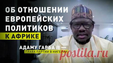 Боррель, вероятно, считает Африку джунглями: лидер партии в Нигерии о главе европейской дипломатии. Глава дипломатии Европейского союза Жозеп Боррель, вероятно, считает Африку джунглями, а её жителей — зомби, которых можно перепрограммировать, чтобы они действовали в интересах Европы. Такое мнение в беседе с RT высказал один из руководителей правящей в Нигерии партии «Конгресс всех прогрессивных сил» Адаму Гарба II. По его словам, многие в мире думают, что африканцы подвергаются воздействию…