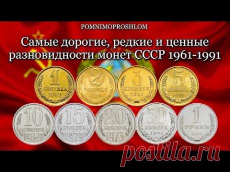 САМЫЕ ДОРОГИЕ РЕДКИЕ И ЦЕННЫЕ РАЗНОВИДНОСТИ МОНЕТ СССР 1961-1991!