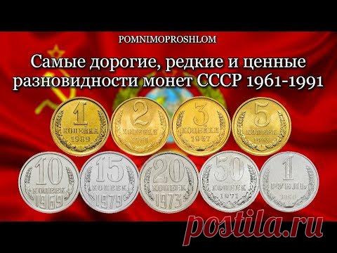 САМЫЕ ДОРОГИЕ РЕДКИЕ И ЦЕННЫЕ РАЗНОВИДНОСТИ МОНЕТ СССР 1961-1991!
