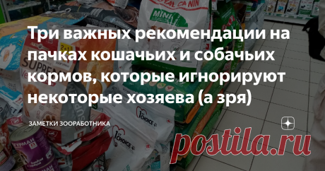 Три важных рекомендации на пачках кошачьих и собачьих кормов, которые игнорируют некоторые хозяева (а зря) Вода, схема перевода на новый корм, нормы кормления.