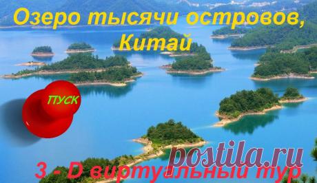 3 - D виртуальный тур. Озеро 1000 островов