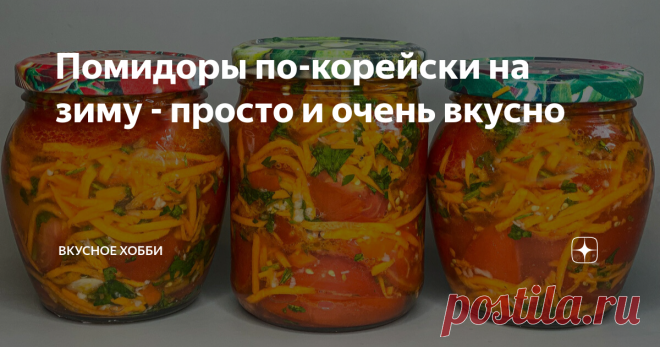 Помидоры по-корейски на зиму - просто и очень вкусно Очень вкусные помидоры с корейской морковью! Готовятся просто, и из доступных ингредиентов! Нам понадобится: Способ приготовления: Помидоры помыть, вырезать попки. Если помидоры не большие, то можно их разрезать на 2 или 4 части.  Если крупные - то на дольки. Сложить в глубокую кастрюлю. Морковь почистить и натереть на тёрке для моркови по-корейски. Лук почистить, порезать тонкими полукольцами. Болгарский перец помыть, о...