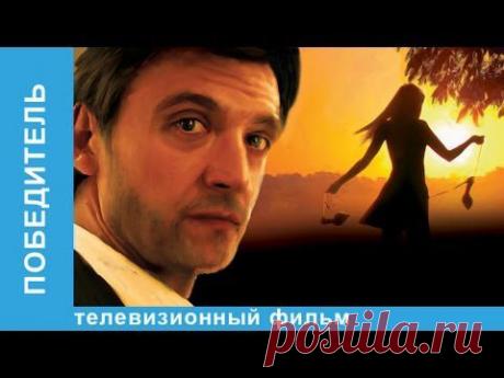 Победитель - YouTube