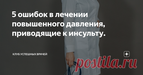 5 ошибок в лечении повышенного давления, приводящие к инсульту. Статья автора «Клуб Успешных Врачей» в Дзене ✍: Высокое давление также как и неправильное лечение является причиной номер 1 инсульта – нарушается питание и стенки сосудов изнашиваются, а жесткость...