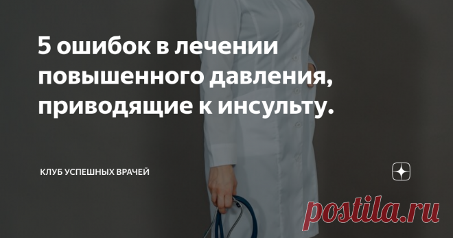 5 ошибок в лечении повышенного давления, приводящие к инсульту. Статья автора «Клуб Успешных Врачей» в Дзене ✍: Высокое давление также как и неправильное лечение является причиной номер 1 инсульта – нарушается питание и стенки сосудов изнашиваются, а жесткость...