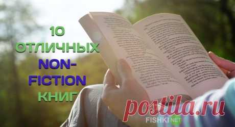 Во что залипнуть на выходных: 10 отличных non-fiction книг В нашей постоянной рубрике «Во что залипнуть на выходных» мы уже писали об играх, фильмах, сериалах, но ещё ни разу не упоминали книги. А ведь этот мир намного интереснее того, который предлагает нам …