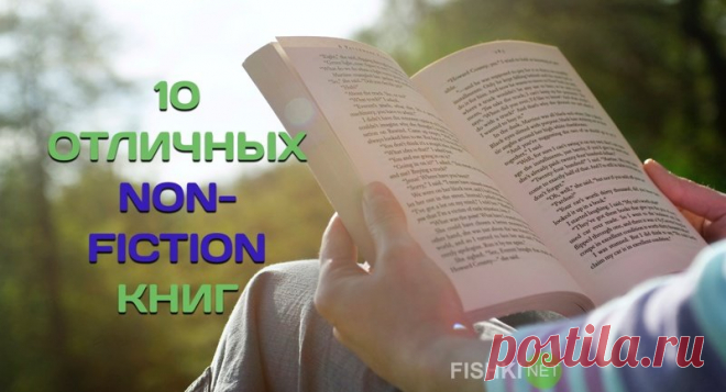 Во что залипнуть на выходных: 10 отличных non-fiction книг В нашей постоянной рубрике «Во что залипнуть на выходных» мы уже писали об играх, фильмах, сериалах, но ещё ни разу не упоминали книги. А ведь этот мир намного интереснее того, который предлагает нам …