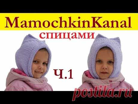 Шапка детская Шлем с ушками Спицами Мамочкин канал Ч.1