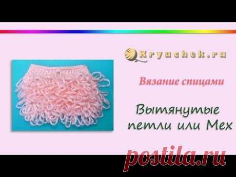 Вытянутые петли спицами (Knitting. Elongated loop.) - YouTube