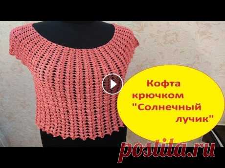 Кофточка крючком &quot; Солнечный лучик&quot; 1 часть. Кофточка крючком &quot; Солнечный лучик&quot; Эта кофточка связана на размер 48-50 1 часть реглан,росток. подрезы рукавов. 2 часть видео Если Вы захот...