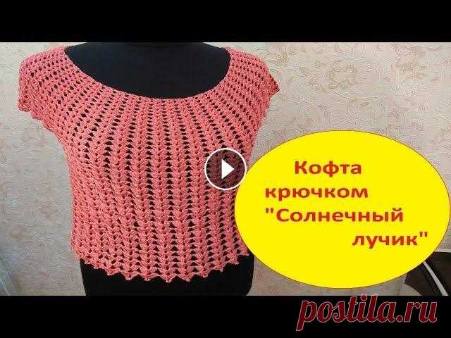 Кофточка крючком " Солнечный лучик" 1 часть. Кофточка крючком " Солнечный лучик" Эта кофточка связана на размер 48-50 1 часть реглан,росток. подрезы рукавов. 2 часть видео Если Вы захот...
