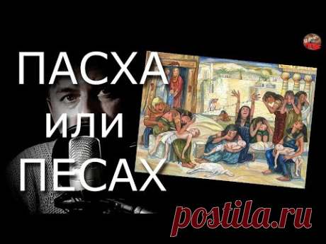 ✡️Что мы празднуем на Пасху☦️Почему Пасха называется Пасхой✡️.Давайте разберёмся✡️.Песах