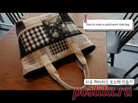 (400) 퀼트 quilt DIY KIT 쉬운 패치워크 토드백 만들기~How to make a patchwork tote bag - YouTube