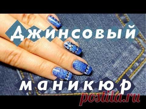 Джинсовый маникюр. Видео мастер-класс | Домохозяйка
