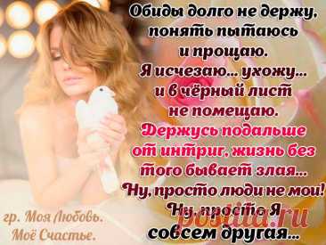 ~♥~"Я стала мудрой и не обижаюсь..."
