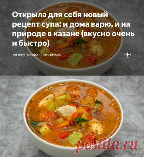 Открыла для себя новый рецепт супа: и дома варю, и на природе в казане (вкусно очень и быстро) | Евгения Полевская | Это просто | Яндекс Дзен