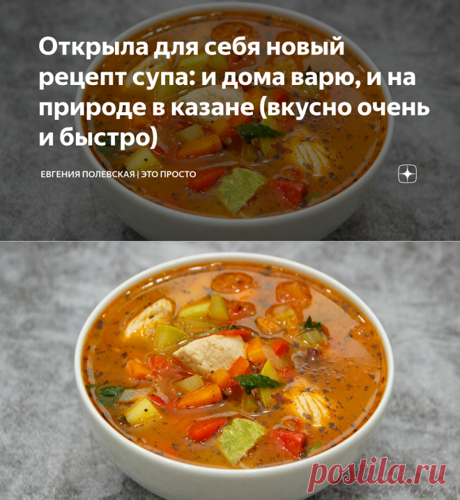 Открыла для себя новый рецепт супа: и дома варю, и на природе в казане (вкусно очень и быстро) | Евгения Полевская | Это просто | Яндекс Дзен