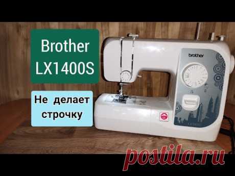 Brother LX1400S. Не делает строчку .Устраняем проблему.