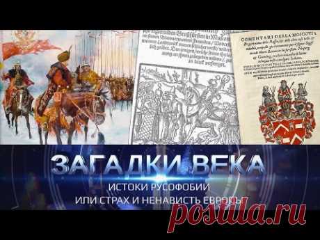 Истоки русофобии или страх и ненависть Европы