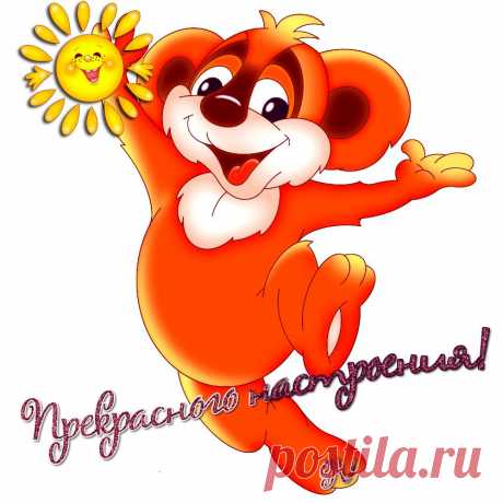 прекрасного настроения...