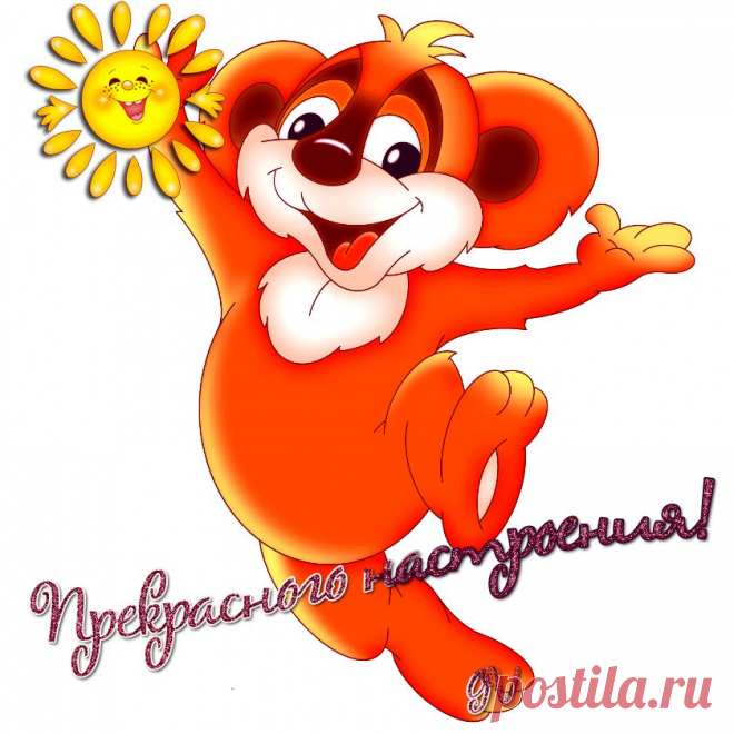 прекрасного настроения...