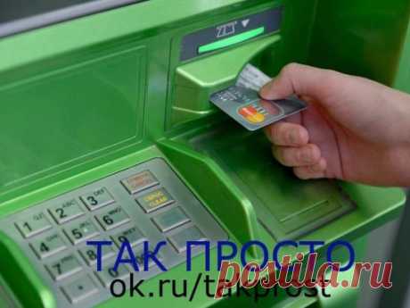 Если банкомат "съел" карту и намертво завис.
Житейская хитрость - если банкомат "съел" карту и намертво завис.
Опробовано лично мной под диктовку специалиста из контактного центра. Нажимаете на клавишу "Отмена" и держите ее 3-5 минут, не отпуская. Банкомат будет пищать, стонать, плакать, жаловаться на жизнь и употреблять нецензурную лексику - не обращайте на это внимание и клавишу не отпускайте.
Когда этот железный мучитель наконец-то сдастся и высветит на дисплее предложение отменить операцию,