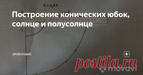 Построение конических юбок, солнце и полусолнце Не буду вас мучить всякими предисловиями, а перейду сразу к делу.
Расклешённые юбки зависят от коэффициента К.
К=0,3÷1,4.
Чем больше К, тем меньше у юбки расклешь.
