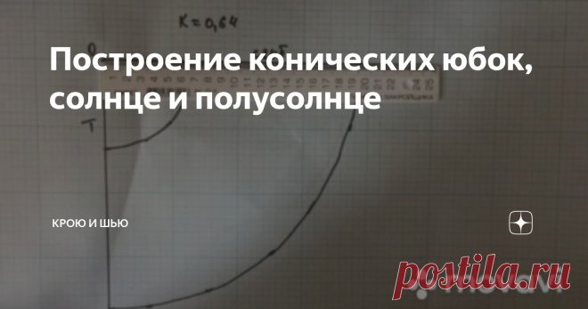 Построение конических юбок, солнце и полусолнце Не буду вас мучить всякими предисловиями, а перейду сразу к делу.
Расклешённые юбки зависят от коэффициента К.
К=0,3÷1,4.
Чем больше К, тем меньше у юбки расклешь.