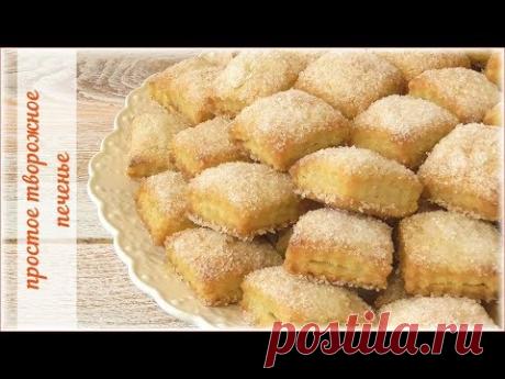 Простое творожное печенье. Мегавкусное и слоистое!!!