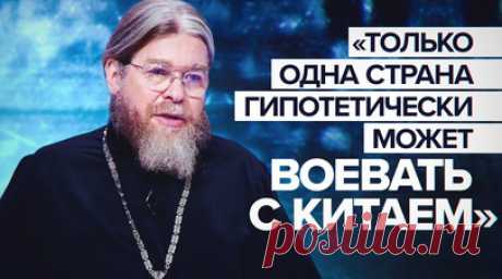 Поступить как с Россией в 1917 году: митрополит Тихон — о планах Запада противостоять Китаю. Митрополит Симферопольский и Крымский Тихон в ходе презентации своей книги «Гибель империи. Российский урок» заявил, что страны Запада хотят изменить Китай и сделать с ним то же, что сделали с Россией в 1917 году. По словам епископа, ни американцы, ни европейцы не будут воевать с Китаем своими руками. Поэтому они работают над тем, чтобы свергнуть режим в России, так как гипотетически только у России…
