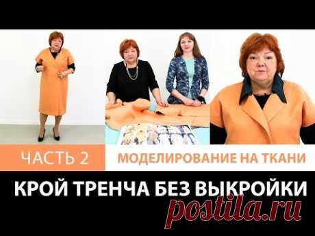 Крой тренча без выкройки сразу на ткани Изготовление женского весеннего плаща своими руками Часть 2