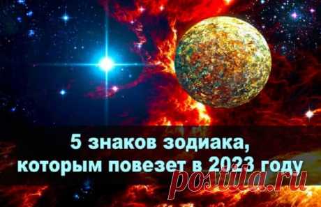 5 знаков зодиака, которым повезет в 2023 году