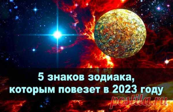 5 знаков зодиака, которым повезет в 2023 году