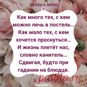 Цитаты о любви и семье - Флаюшка